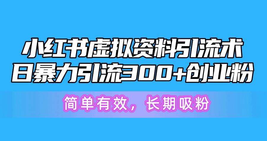 小红书虚拟资料引流术,日暴力引流300+创业粉,简单有效,长期吸粉-吾爱云课堂