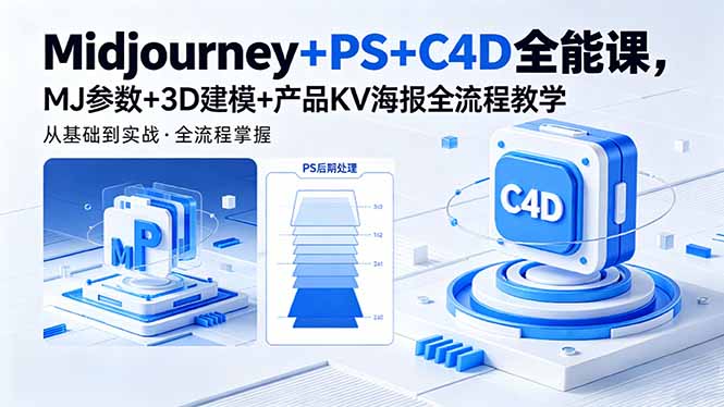 Midjourney+PS+C4D全能课，MJ参数+3D建模+产品KV海报全流程教学-吾爱云课堂