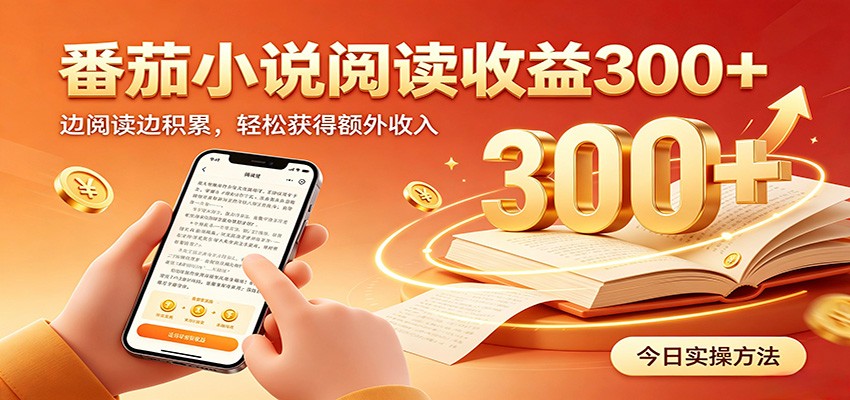 番茄小说自动阅读，设备后台自动完成阅读任务获取时长收益，日入300+-吾爱云课堂