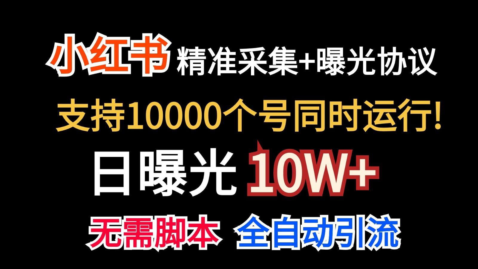 价值10万!小红书自动精准采集+日曝光10w+-吾爱云课堂