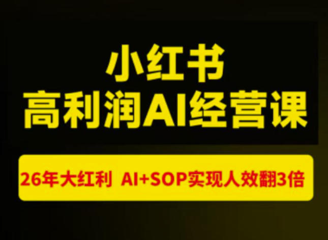 猫课张宾-小红书高利润AI经营课杭州站2026年7.18-20，26年大红利，AI+SOP实现人效翻3倍-吾爱云课堂