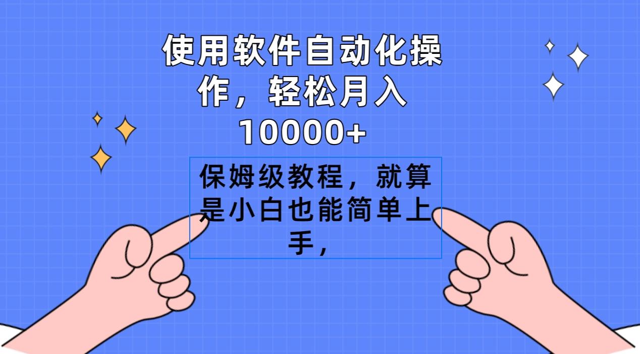 使用软件自动化操作,轻松月入10000+,保姆级教程,就算是小白也能简单上手-吾爱云课堂