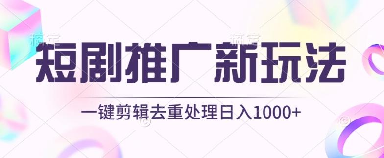 短剧推广新玩法，不剪辑，工具助力一键过原创，日入1000+【揭秘】-吾爱云课堂