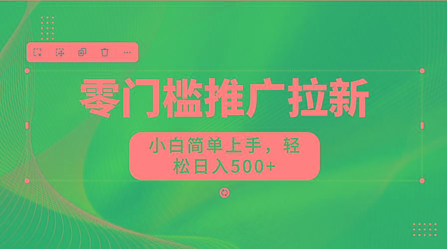 零门槛推广拉新，小白简单上手，轻松日入500+-吾爱云课堂