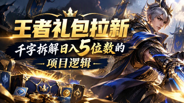 王者游戏礼包拉新_千字拆解日入5位数的项目逻辑-吾爱云课堂