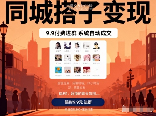 同城搭子变现，9.9付费进群+系统自动成交，单日变现8张-吾爱云课堂