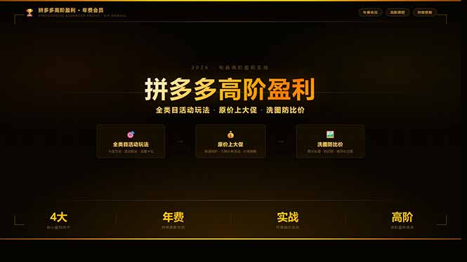 拼多多高阶盈利年费会员(更新3月31-吾爱云课堂