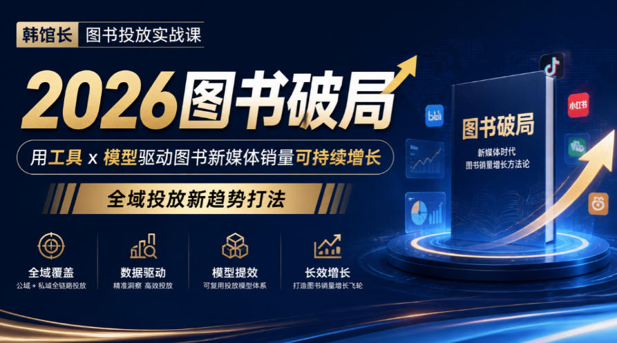 韩馆长图书投放实战课｜2026图书破局，用工具x模型驱动图书新媒体销量可持续增长，全域投放新趋势打法-吾爱云课堂