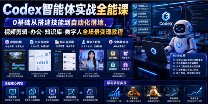 Codex智能体实战全能课｜0基础从搭建技能到自动化落地，视频剪辑-办公-知识库-数字人全场景变现教程-吾爱云课堂
