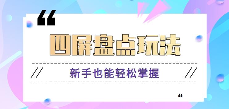 四屏盘点玩法,新手也能快速掌握制作原创视频,轻松涨粉月入万元【视频教程】-吾爱云课堂