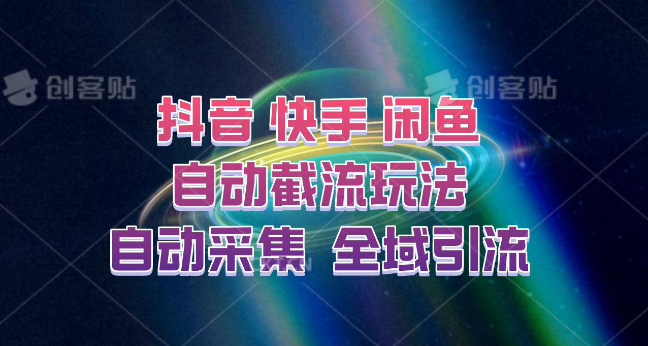 快手、抖音、闲鱼自动截流玩法,利用一个软件自动采集、评论、点赞、私信,全域引流-吾爱云课堂
