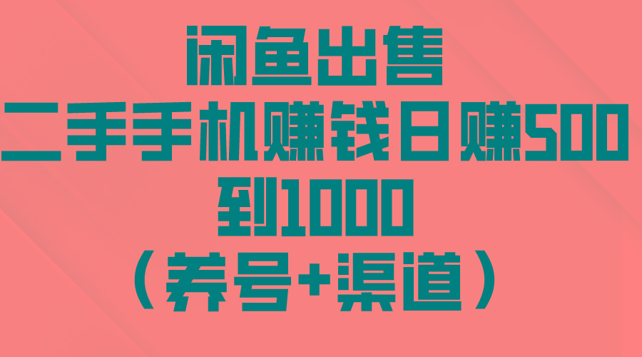 闲鱼出售二手手机赚钱，日赚500到1000(养号+渠道-吾爱云课堂
