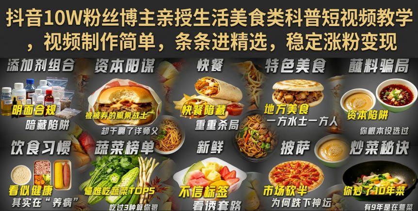 抖音10W粉丝博主亲授生活美食类科普短视频教学，视频制作简单，条条进精选，稳定涨粉变现-吾爱云课堂