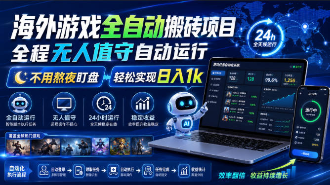 海外游戏全自动搬砖项目，全程无人值守自动运行，不用熬夜盯盘，轻松实现日入1k【揭秘】-吾爱云课堂