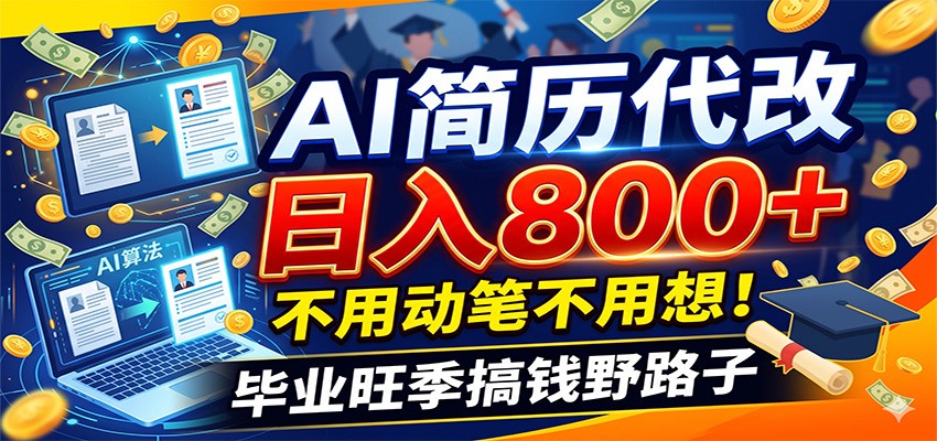 毕业季+秋招双重爆单！AI简历代改日入800+，不用动笔不用想！-吾爱云课堂