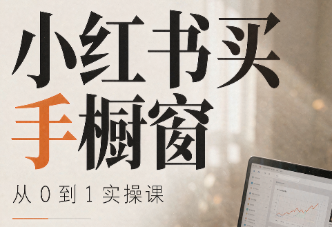 大糖老师·小红书买手橱窗从0到1实操课-吾爱云课堂