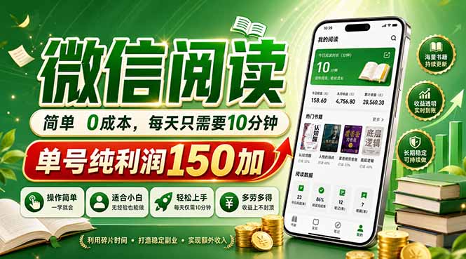 最新微信阅读，每日10分钟，单号利润150+，可批量放大操作，简单0成本-吾爱云课堂