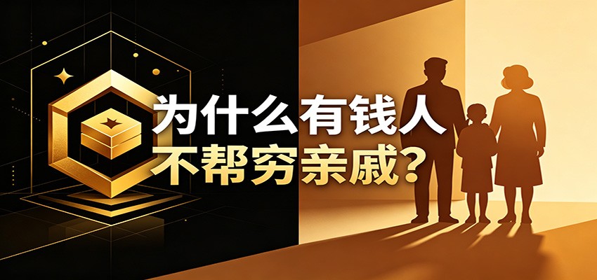 某公众号付费文章：《从8个维度来解释为什么有钱人不帮穷亲戚》-吾爱云课堂