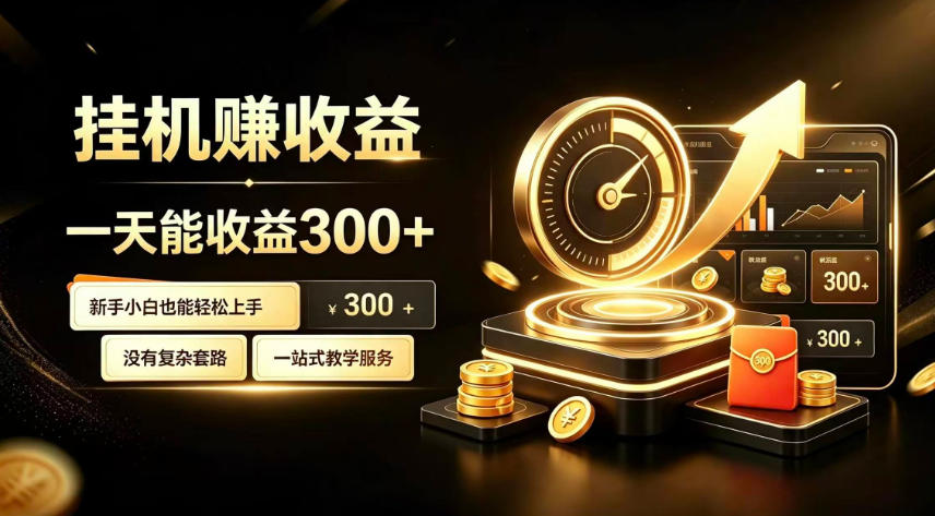 挂G副业，小白日賺三百起【揭秘】-吾爱云课堂