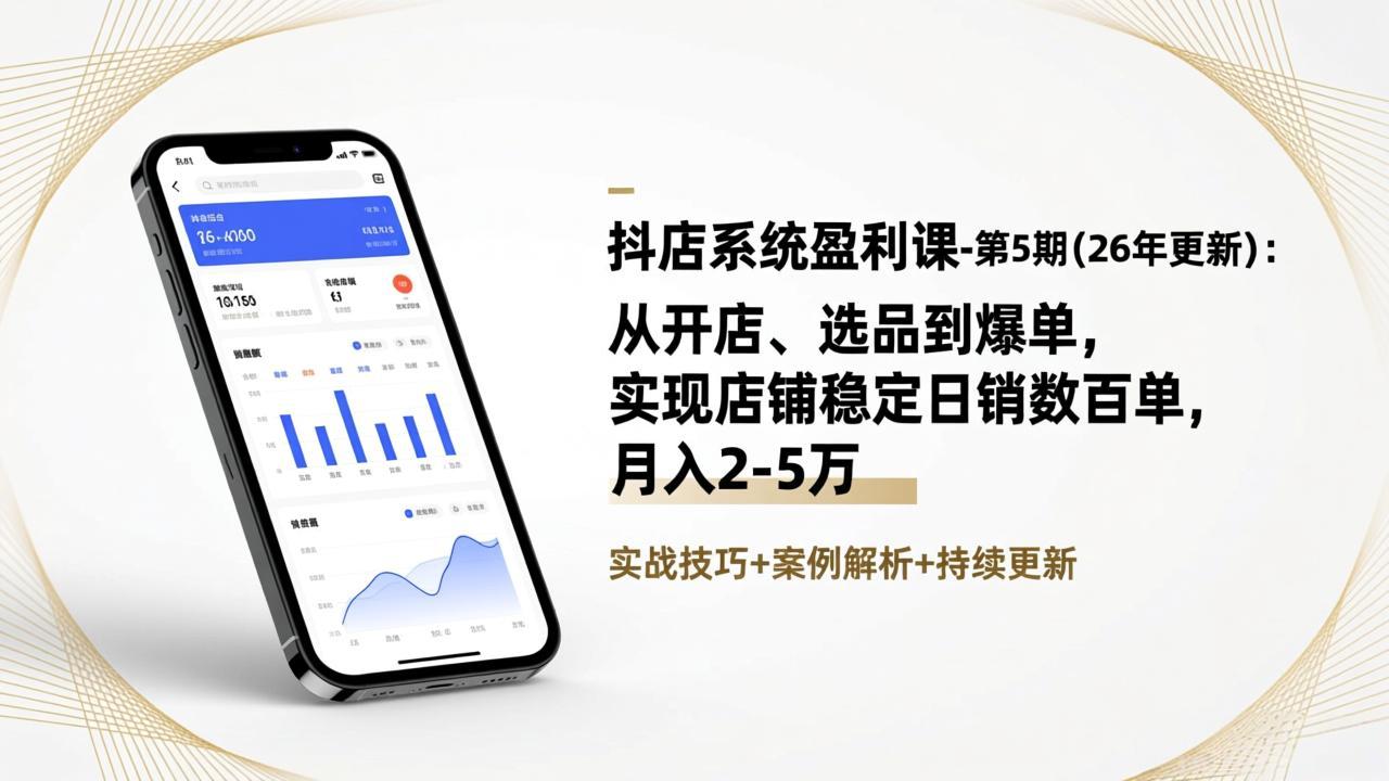 抖店系统盈利课-第5期(26年更新-吾爱云课堂