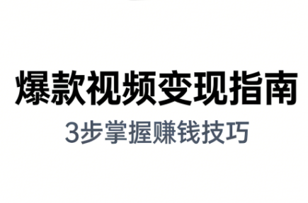 朱朱老师·手把手教你做爆款视频赚钱剪映课(更新2026)-吾爱云课堂