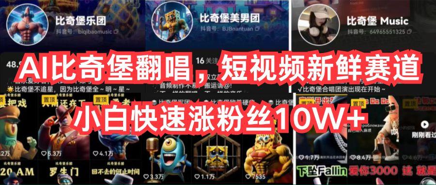 AI比奇堡翻唱,短视频新鲜赛道,小白快速涨粉丝10W+-吾爱云课堂