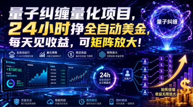 量子纠缠量化项目,24小时挣全自动美刀,每天见收益,可矩阵放大!【揭秘】-吾爱云课堂