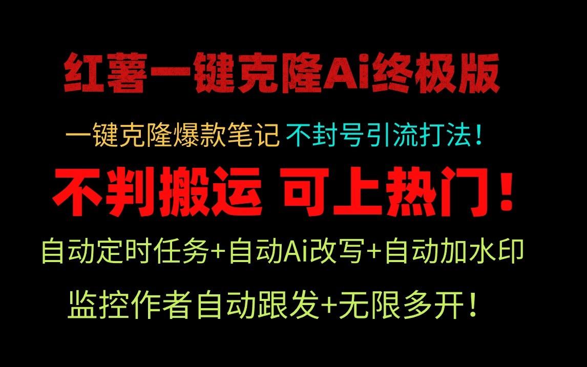小红书一键克隆Ai终极版-流量爆炸!1.38.1版本-吾爱云课堂
