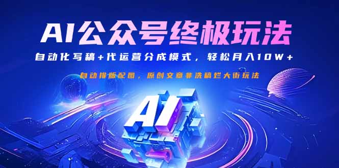 公众号流量主终极玩法：自动化写稿+代运营分成模式，轻松月入10W+-吾爱云课堂