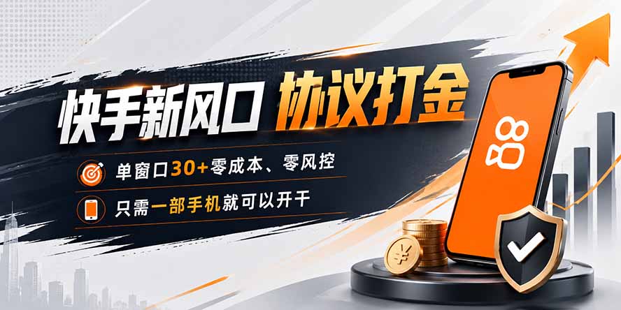 快手新风口，只需要一部手机即可矩阵操作，单窗口30+零风控，零成本-吾爱云课堂