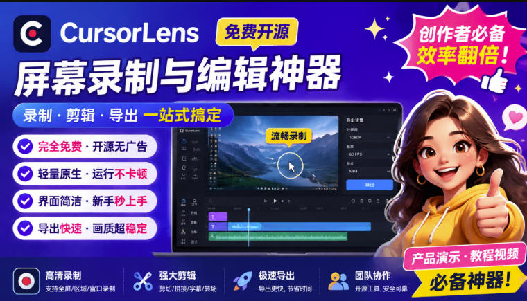 CursorLens免费开源录屏工具，支持自动缩放，教程视频录制必备神器-吾爱云课堂