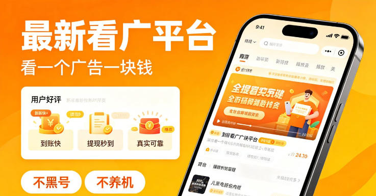 最新看广平台，看一个广告一块钱，好评无数，不黑号，不养机【揭秘】-吾爱云课堂
