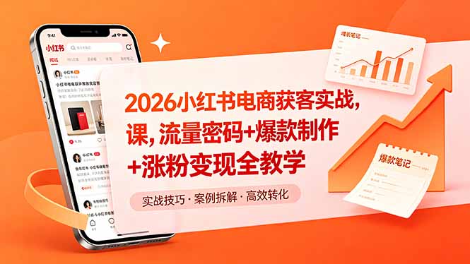 2026小红书电商获客实战课，流量密码+爆款制作+涨粉变现全教学-吾爱云课堂