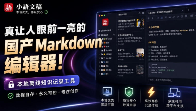 让人眼前一亮的国产Markdown编辑器！本地离线高性能知识记录工具，免费免登录使用小语文稿-吾爱云课堂