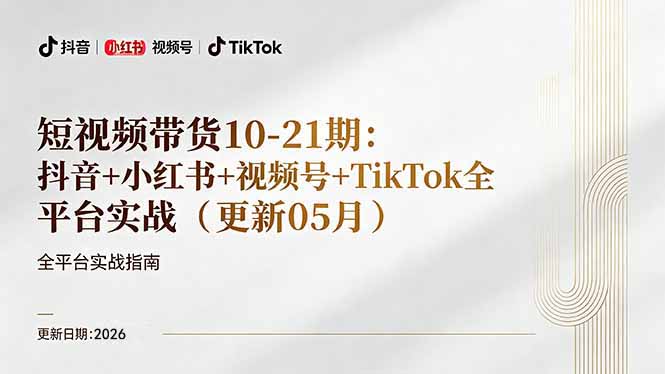 短视频带货+直播变现11-21期更新：抖音小红书视频号TikTok全平台实战，0到1起号变现-吾爱云课堂