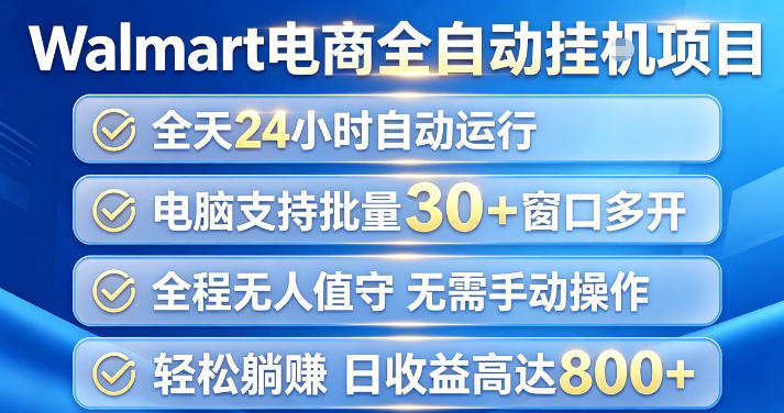 Walmart(沃尔玛)超市浏览项目，单账号日收益20+(可多开) 单电脑日收益可达1k+【揭秘】-吾爱云课堂