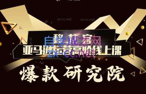 跨境移花宫·亚马逊运营高阶线上课-吾爱云课堂