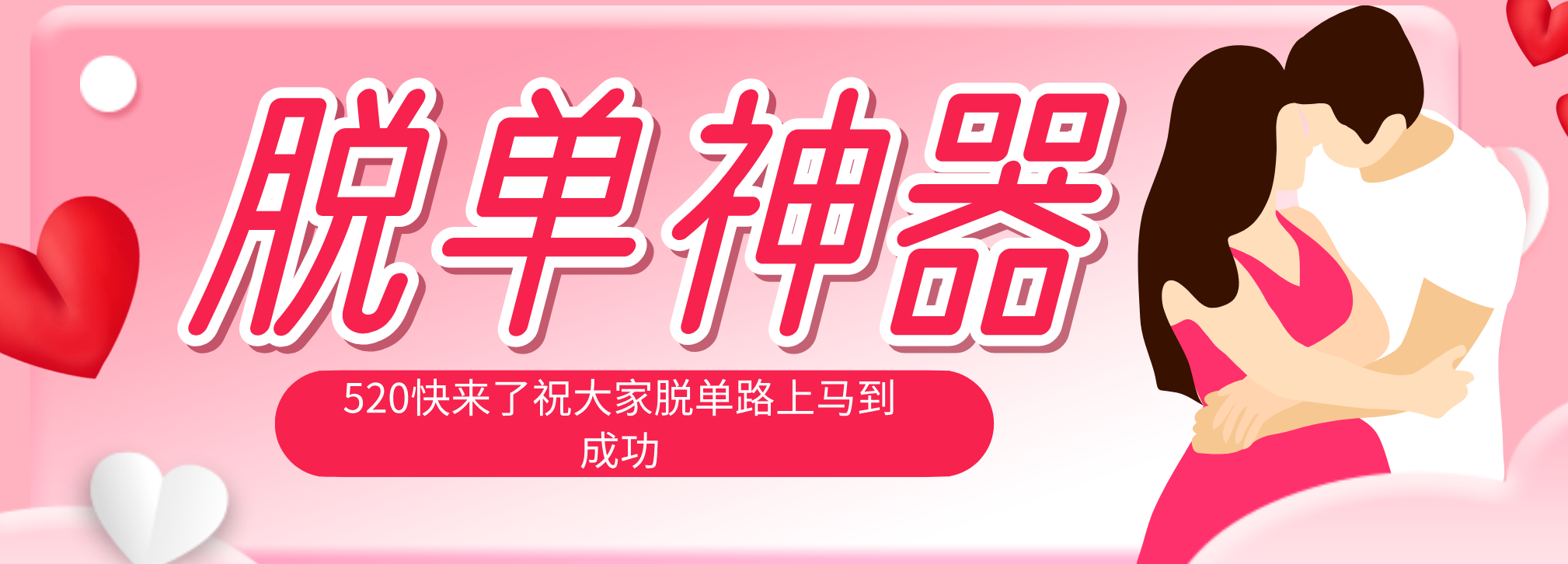 脱单神器：系统理论 + 实景模拟实战相结合，助你脱单路上马到成功。-吾爱云课堂