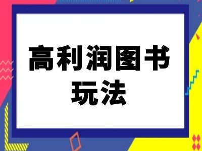 闲鱼高利润图书玩法-闲鱼电商教程-吾爱云课堂