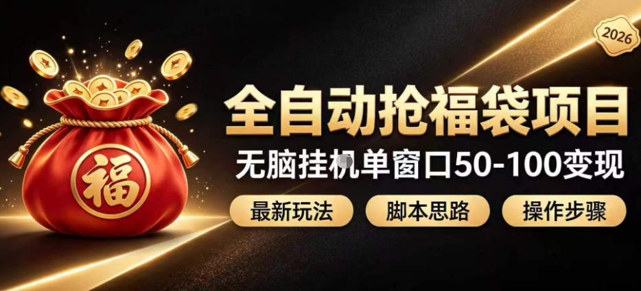 全自动抢抖音直播间福袋项目玩法，最新抢福袋脚本，无脑挂G单窗口50-100无脑变现-吾爱云课堂