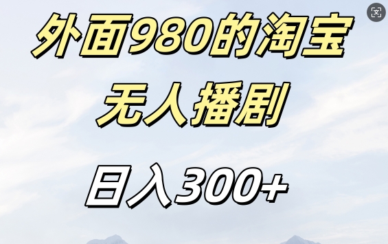 外面卖980的淘宝短剧挂JI玩法，不违规不封号日入300+【揭秘】-吾爱云课堂
