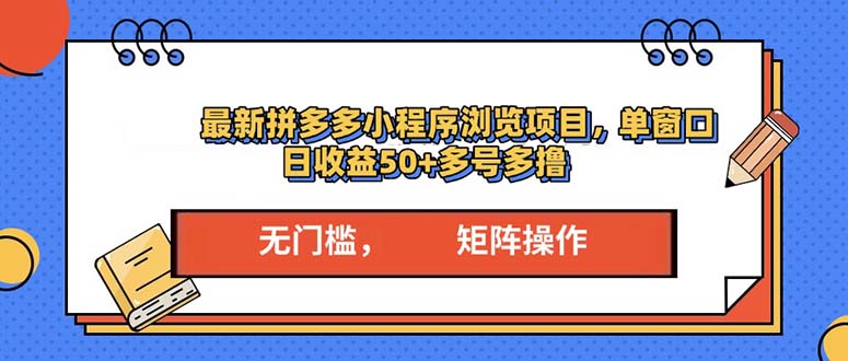 最新拼多多小程序变现项目,单窗口日收益50+多号操作-吾爱云课堂