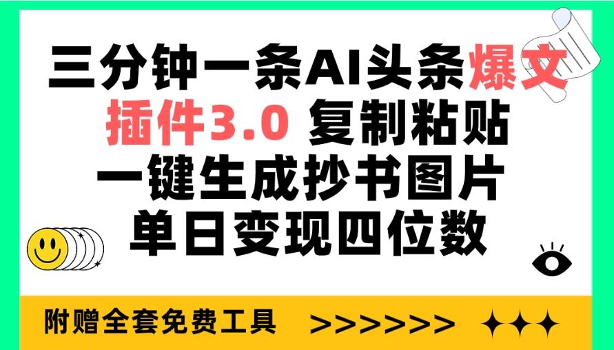 (9914期)三分钟一条AI头条爆文,插件3.0 复制粘贴一键生成抄书图片 单日变现四位数-吾爱云课堂
