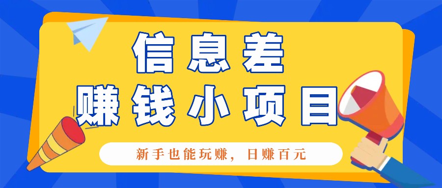 一个容易被人忽略信息差小项目,新手也能玩赚,轻松日赚百元【全套工具】-吾爱云课堂