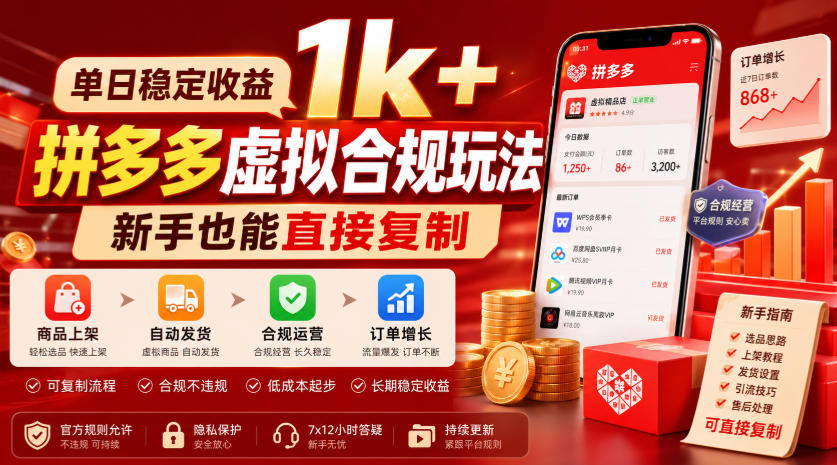 单日稳定收益1k+,拼多多虚拟合规玩法,新手也能直接复制【揭秘】-吾爱云课堂