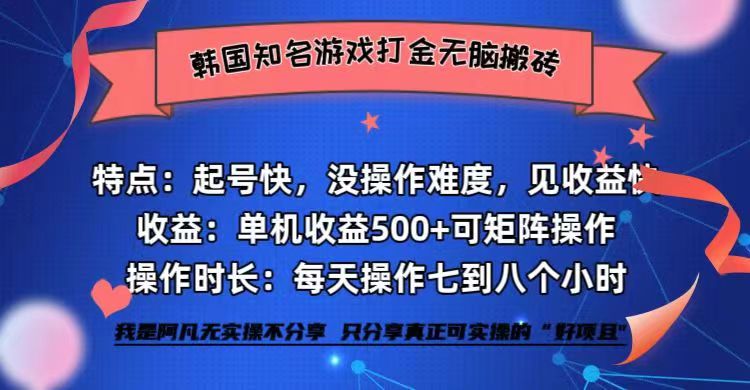 韩国知名游戏打金无脑搬砖单机收益500+-吾爱云课堂