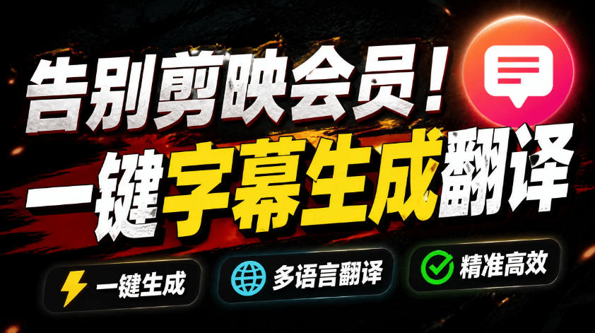 从此告别剪映会员?开源视频字幕生成器,支持离线本地GPU加速运行,一键视频翻译及字幕生成,妙幕-吾爱云课堂