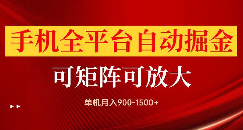 手机全平台自动掘金项目，可放大操作，单机月入900-1500+，做完当日就可以提现【揭秘】-吾爱云课堂