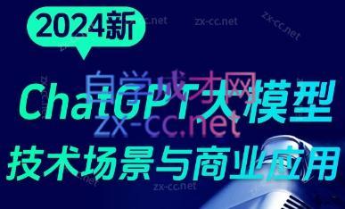大鹏·ChatGPT大模型,技术场景与商业应用(2024)-吾爱云课堂
