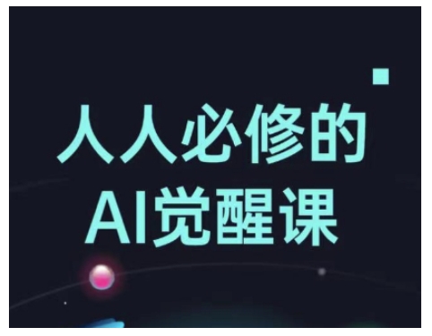 人人必修的Al觉醒课，AI工具全解，从办公神器到创意设计-吾爱云课堂